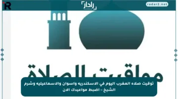 توقيت صلاة المغرب اليوم في الإسكندرية وأسوان والإسماعيلية وشرم الشيخ – اضبط مواعيدك الآن